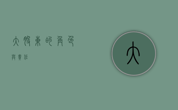 大股东的角色与责任