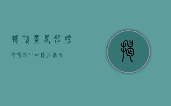 揭秘黑马股，探寻股市中的隐形冠军