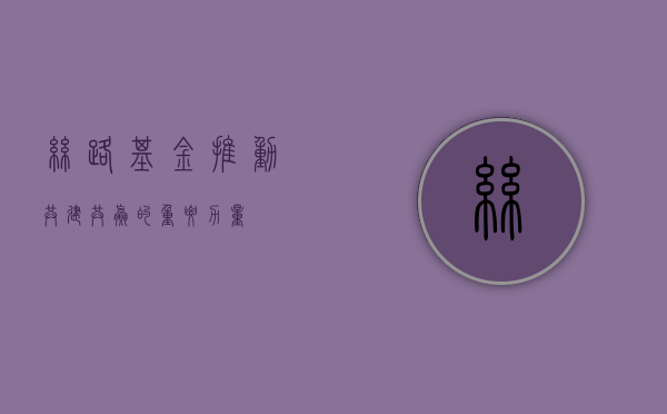 丝路基金，推动共建共赢的重要力量