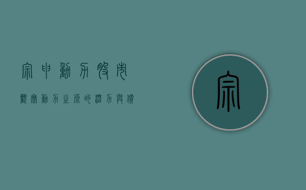 宗申动力股市观察，动力之源的潜力与价值