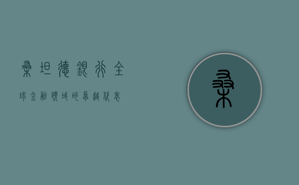 桑坦德银行，全球金融领域的卓越代表