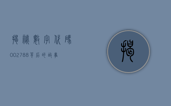 揭秘数字代码002788背后的故事