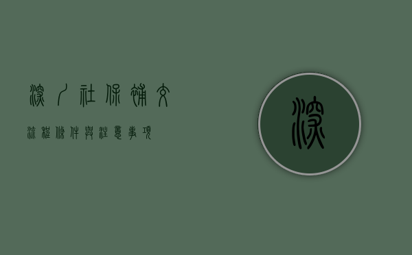 深圳社保补交，流程、条件与注意事项