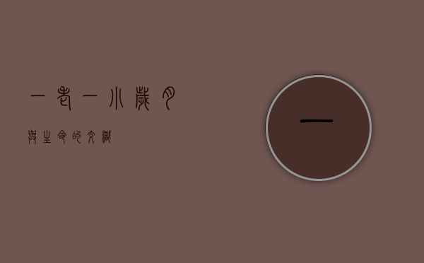 一老一小，岁月与生命的交织