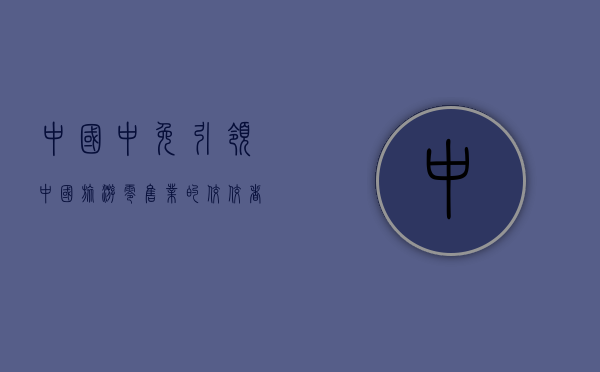 中国中免，引领中国旅游零售业的佼佼者