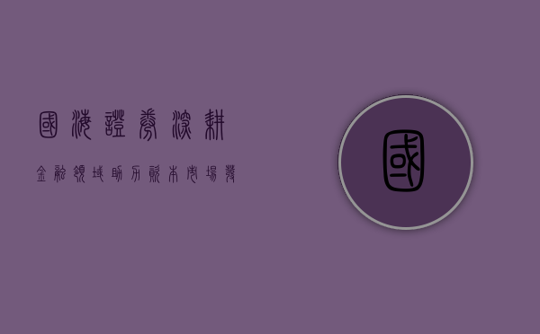 国海证券,深耕金融领域,助力资本市场发展