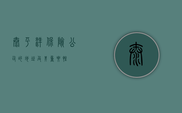 太平洋保险公司的地址及其重要性