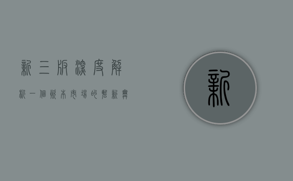 新三板深度解析，一个资本市场的崭新舞台