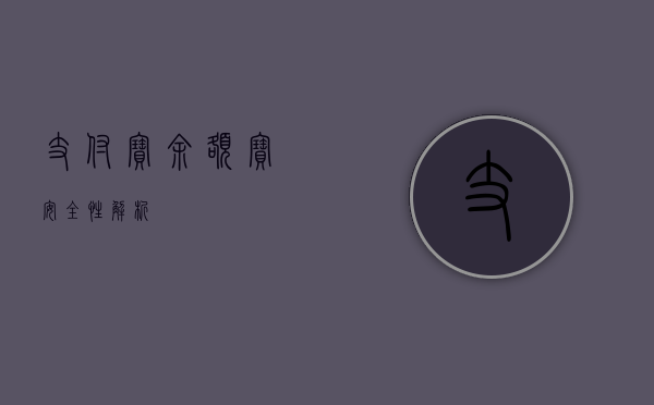 支付宝余额宝安全性解析