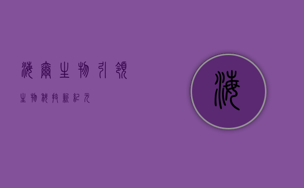 海尔生物,引领生物科技新纪元