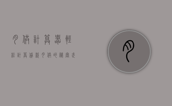 月供计算器，轻松计算贷款月供的秘密武器