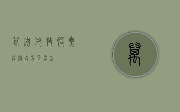 万安科技股票，探索与前景展望
