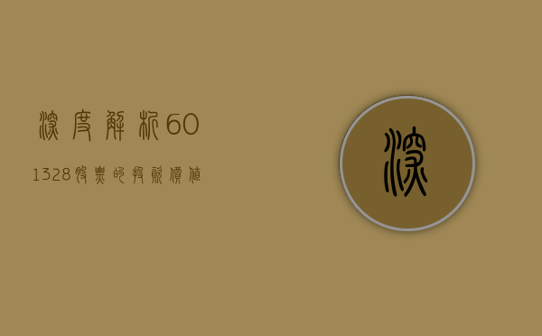 深度解析，601328股票的投资价值与前景展望