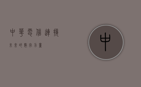 中华电信，连接未来的数字力量