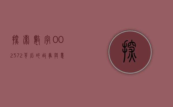 探索数字002372背后的故事与意义