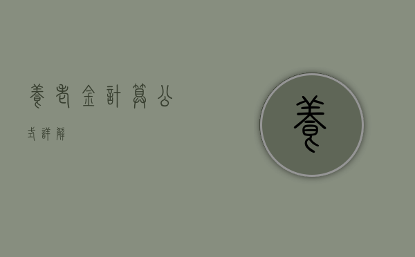 养老金计算公式详解