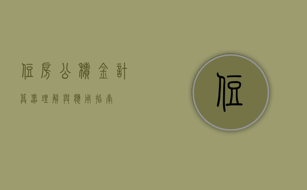 住房公积金计算器，理解与应用指南