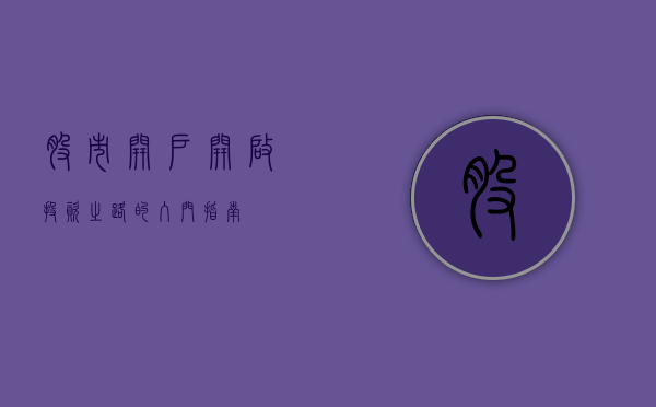 股市开户，开启投资之路的入门指南