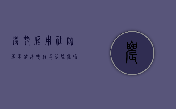 农村信用社客服电话，连接你我，服务无界