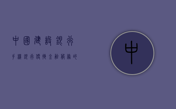 中国建设银行手机银行，便捷金融服务的领跑者