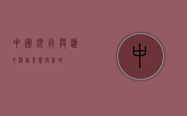中国银行与汇率波动，影响与策略