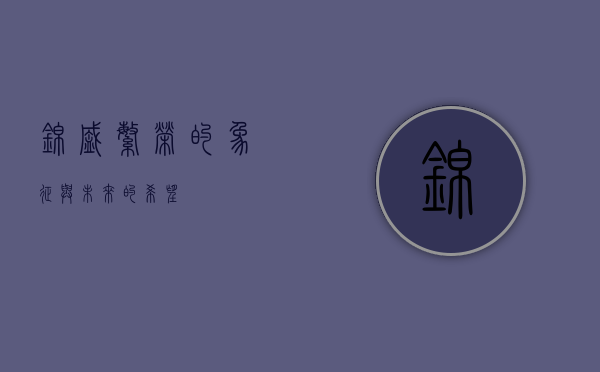 锦盛，繁荣的象征与未来的希望