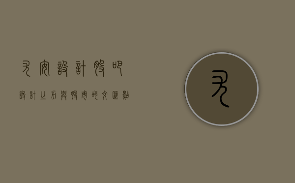 尤安设计股吧，设计之力与股市的交汇点