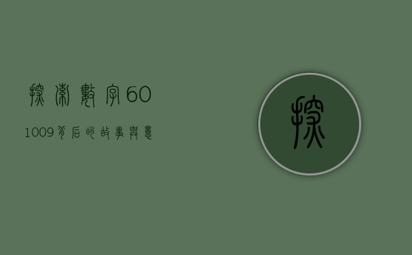 探索数字601009背后的故事与意义