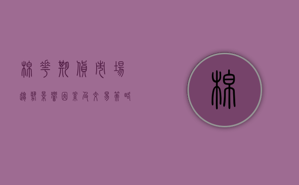 棉花期货，市场趋势、影响因素及交易策略