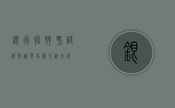 银行招聘考试，选拔精英，共筑金融未来