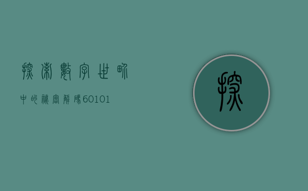 探索数字世界中的秘密—解码600980