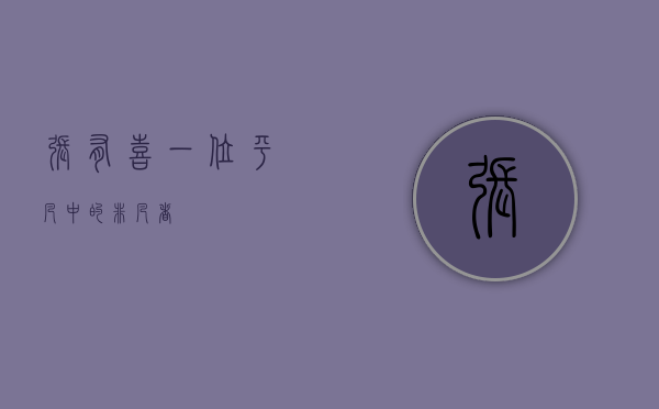 张有喜，一位平凡中的非凡者