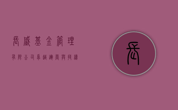 长盛基金管理有限公司，卓越运营与持续发展的行业先锋