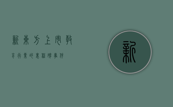新东方上市，教育行业的里程碑事件