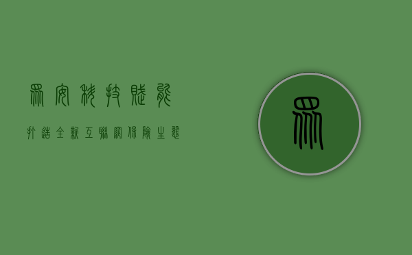 众安，科技赋能，打造全新互联网保险生态