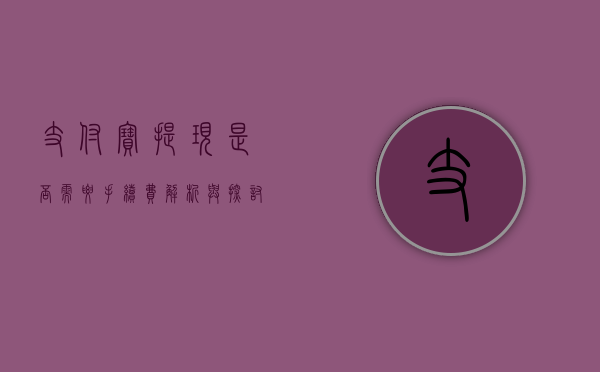 支付宝提现是否需要手续费，解析与探讨