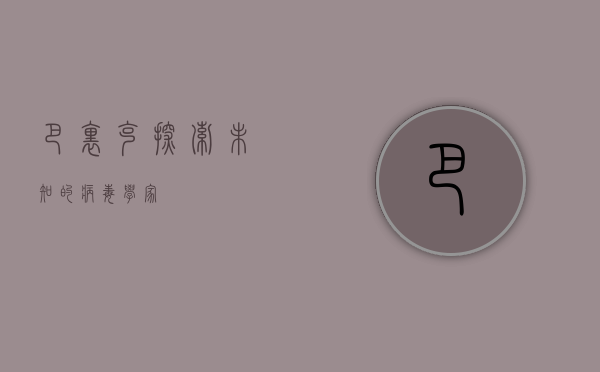 巴里克，探索未知的病毒学家