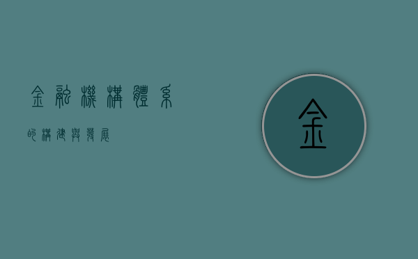 金融机构体系的构建与发展