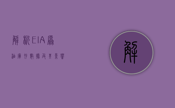 解析EIA原油库存数据及其影响