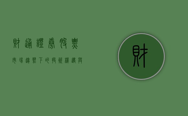 财通证券股票，市场趋势下的投资机遇与挑战