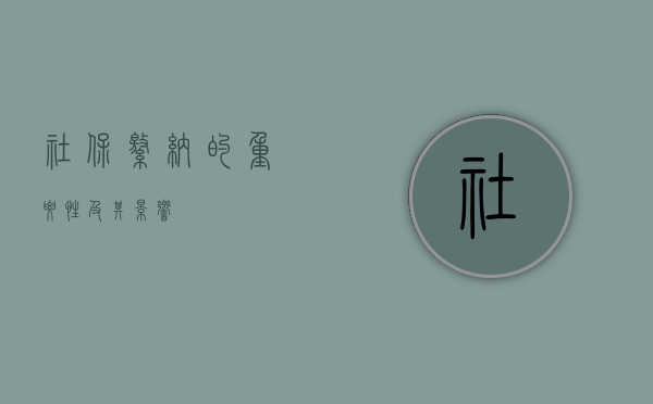 社保缴纳的重要性及其影响