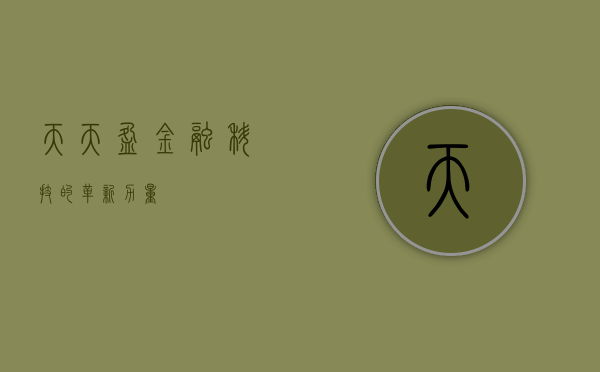 天天盈，金融科技的革新力量