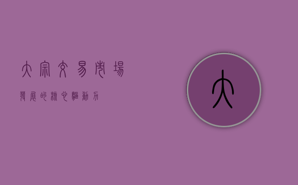 大宗交易，市场发展的核心驱动力