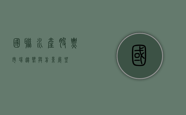 国联水产股票，市场趋势与前景展望