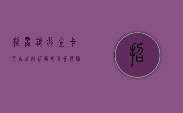 招商银行金卡，尊享卓越服务的尊贵体验