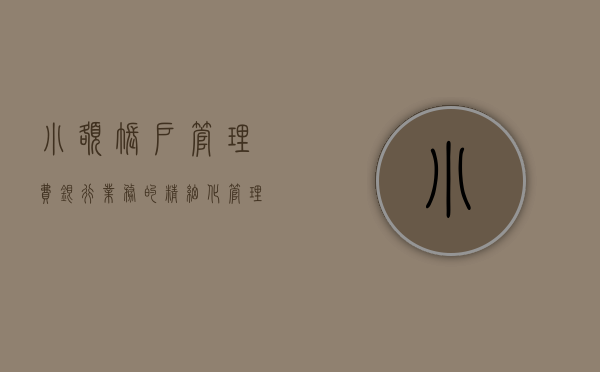 小额账户管理费，银行业务的精细化管理