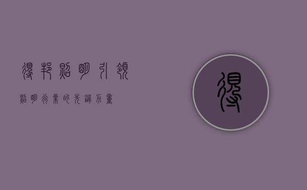 得邦照明,引领照明行业的先锋力量