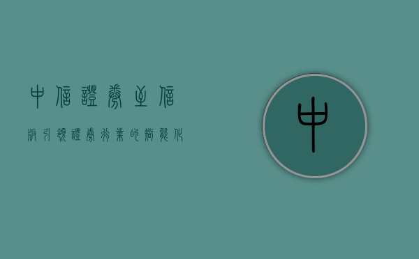 中信证券至信版，引领证券行业的智能化革新先锋