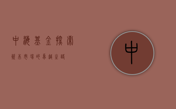 中海基金，探索资本市场的卓越之路