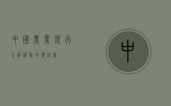 中国农业银行，金融服务的领航者